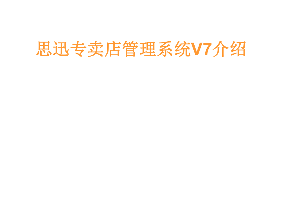 思迅专卖店管理系统V7培训教程.ppt_第1页