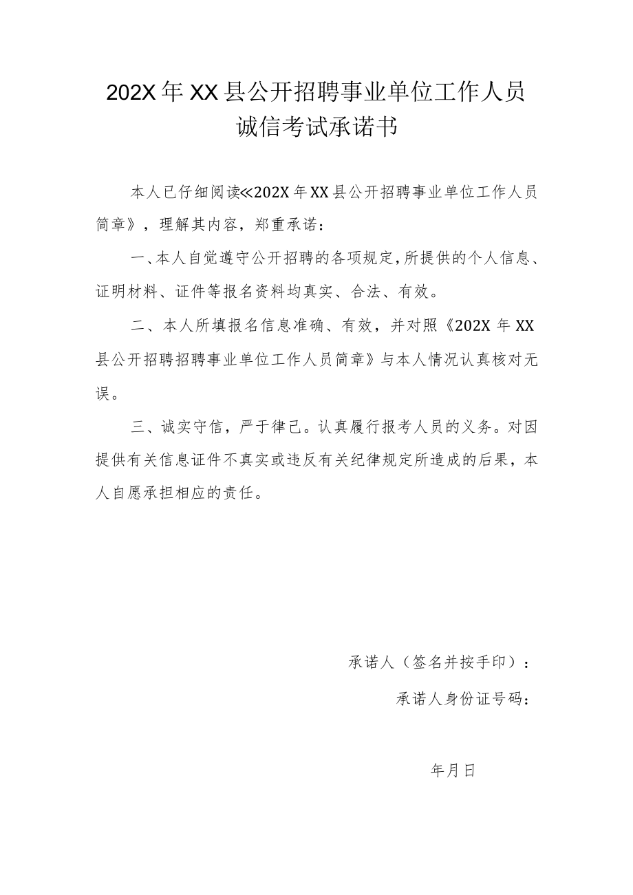 202X年XX县公开招聘事业单位工作人员诚信考试承诺书.docx_第1页