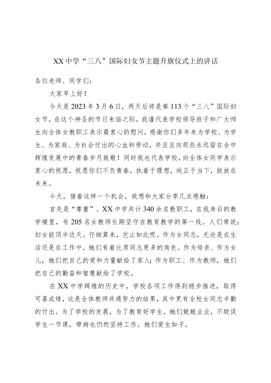 三八节主题升旗仪式上的讲话.docx_第1页