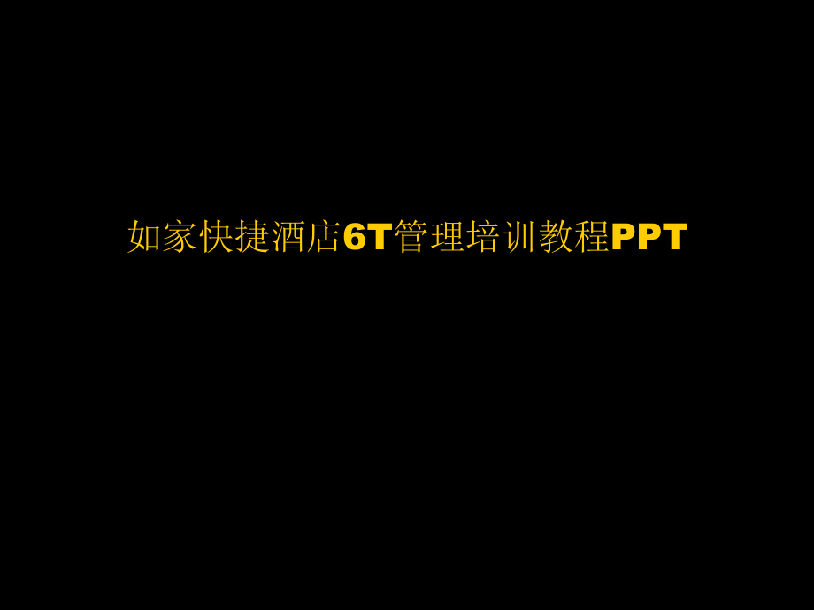 快捷酒店6T管理培训教程.ppt_第1页