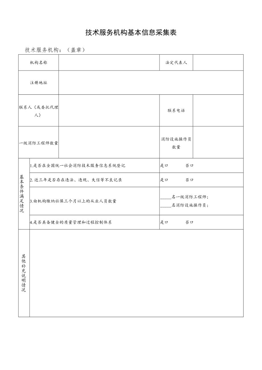 技术服务机构基本信息采集表.docx_第1页