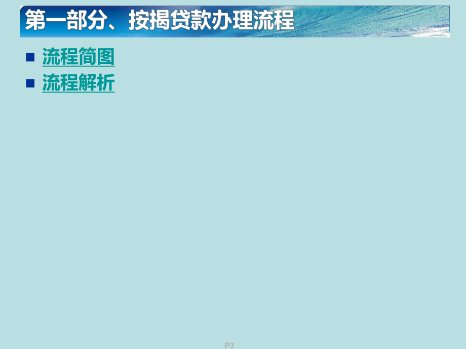 房地产按揭贷款流程.ppt_第3页