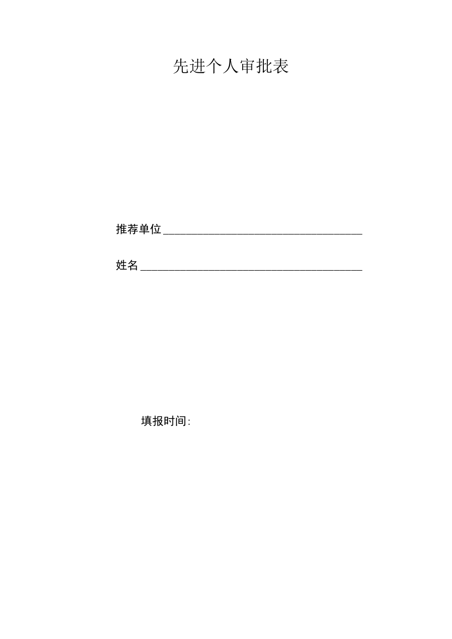 先进个人审批表.docx_第1页