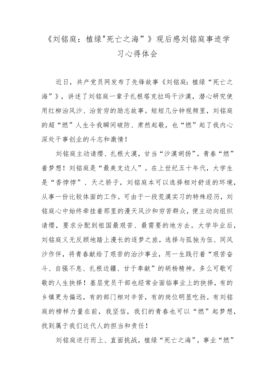 《刘铭庭：植绿“死亡之海”》观后感刘铭庭事迹学习心得体会.docx_第1页