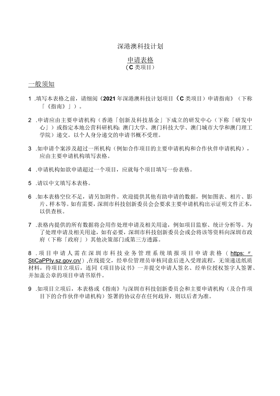 深港澳科技计划C类项目申报范例.docx_第1页