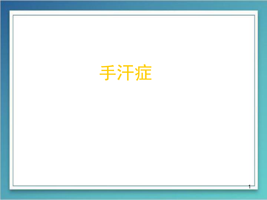 手汗症医学PPT课件.ppt_第1页