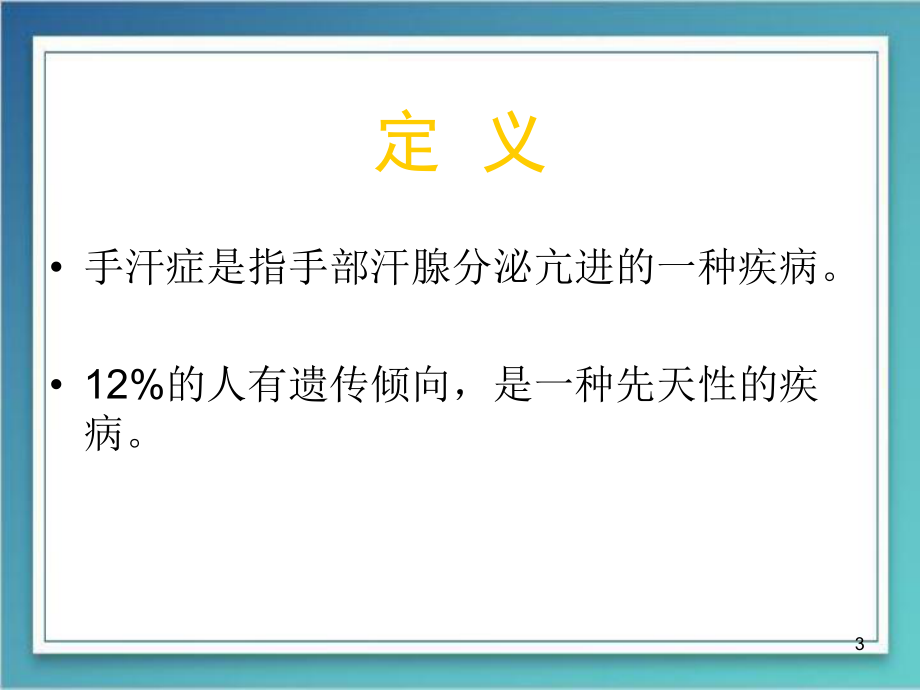 手汗症医学PPT课件.ppt_第3页