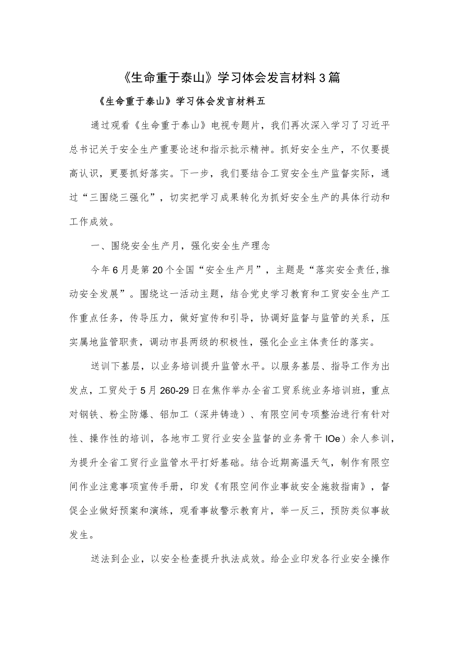 《生命重于泰山》学习体会发言材料3篇.docx_第1页