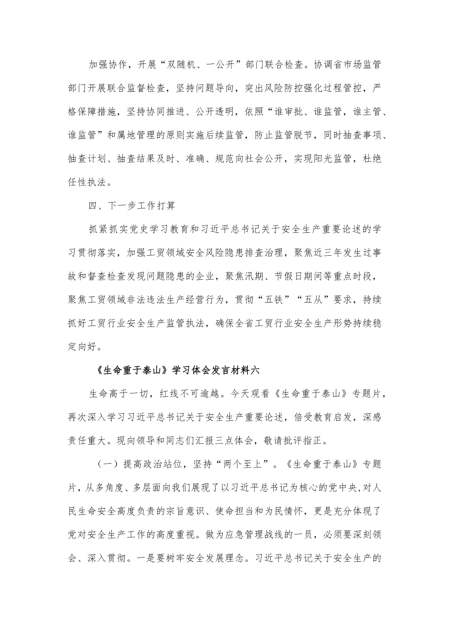 《生命重于泰山》学习体会发言材料3篇.docx_第3页