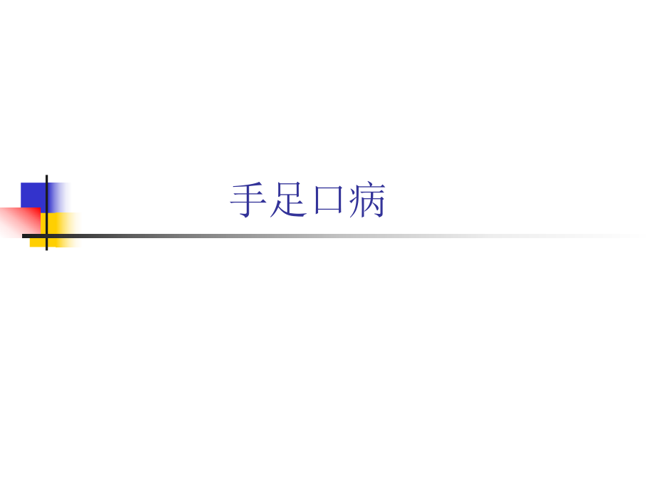 手足口病医学课件.ppt_第1页