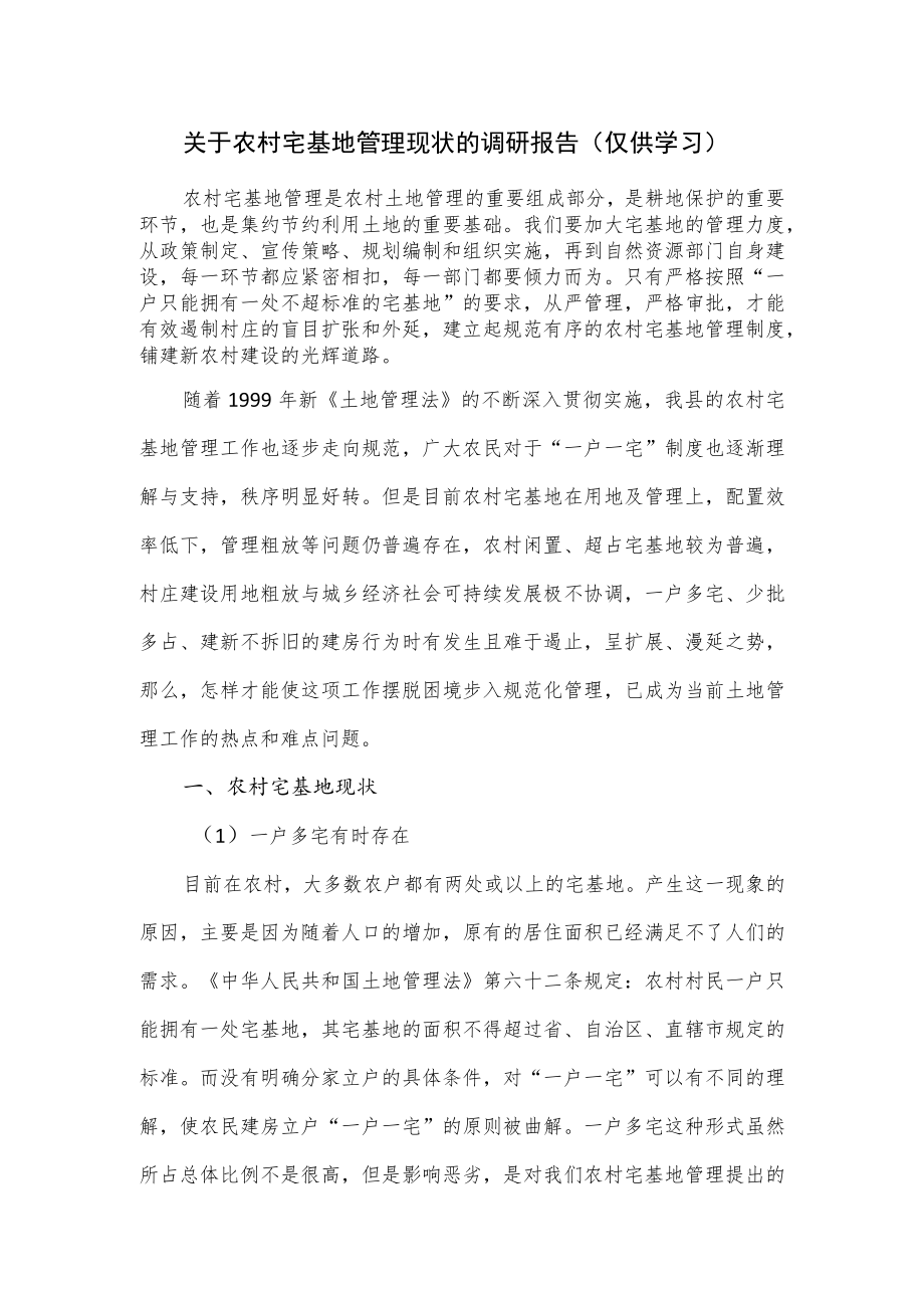 关于农村宅基地管理现状的调研报告.docx_第1页