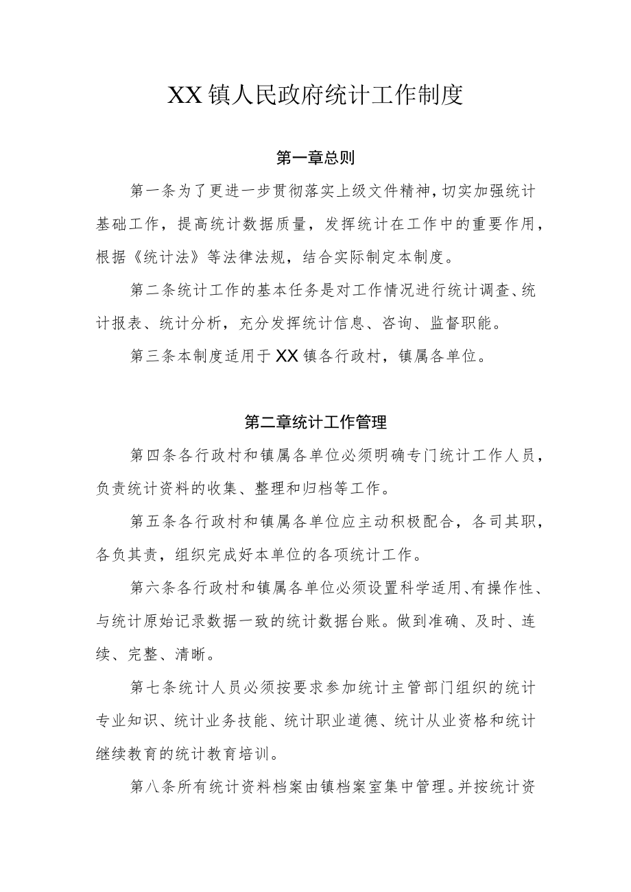 XX镇政府统计工作制度.docx_第1页