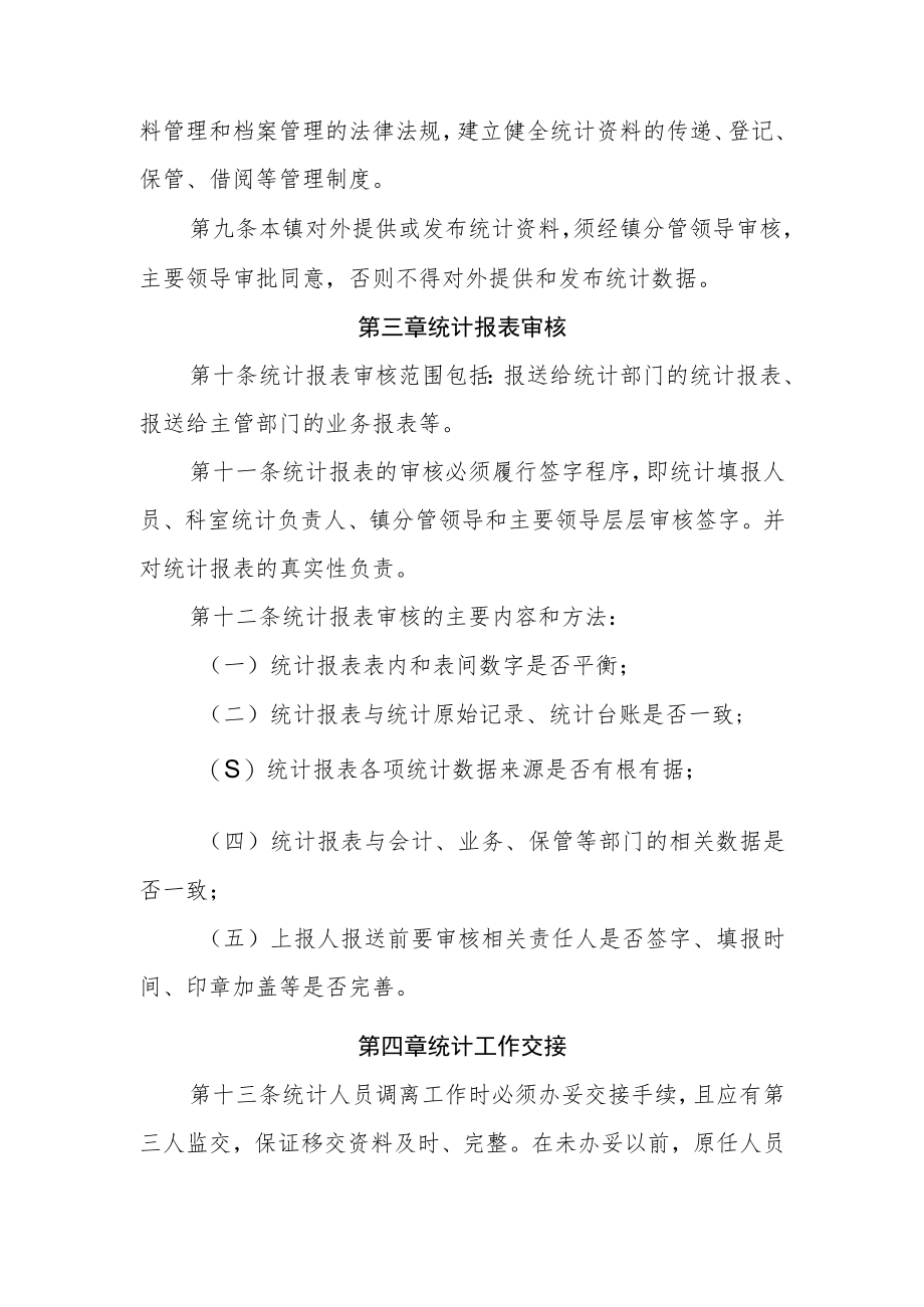 XX镇政府统计工作制度.docx_第2页