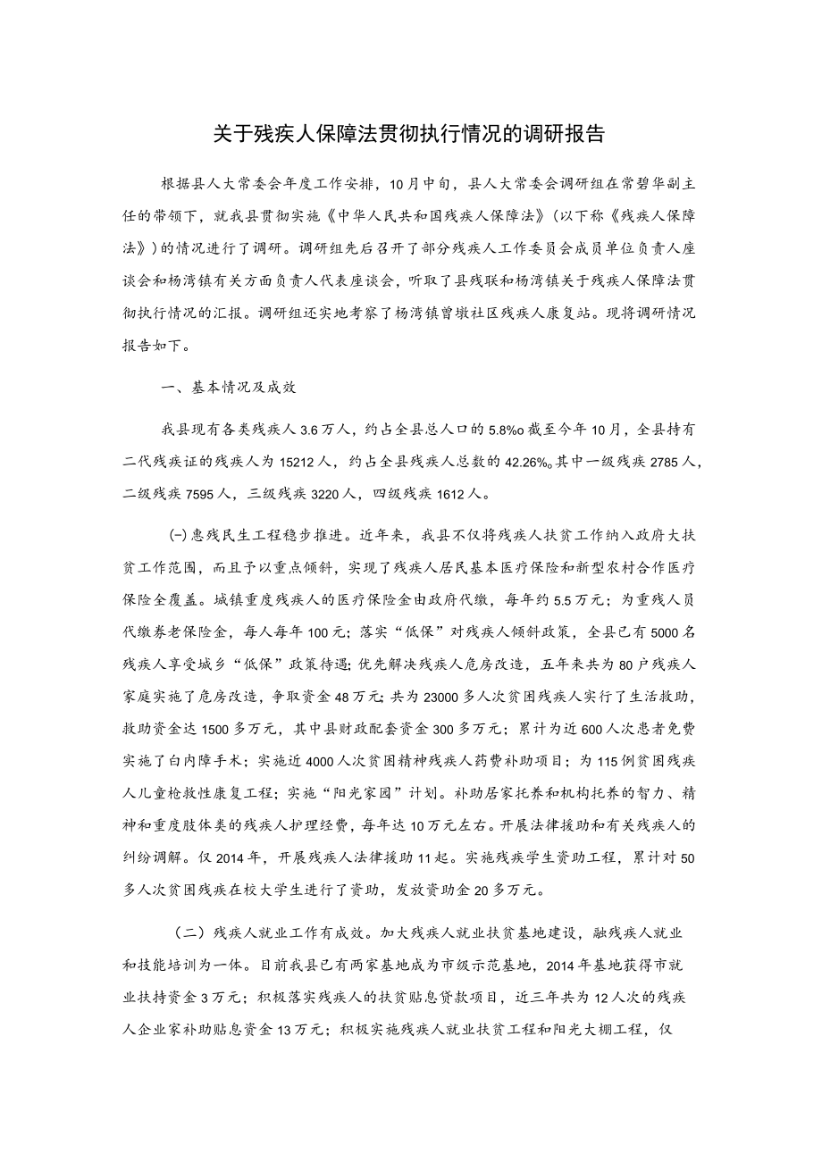 关于残疾人保障法贯彻执行情况的调研报告.docx_第1页