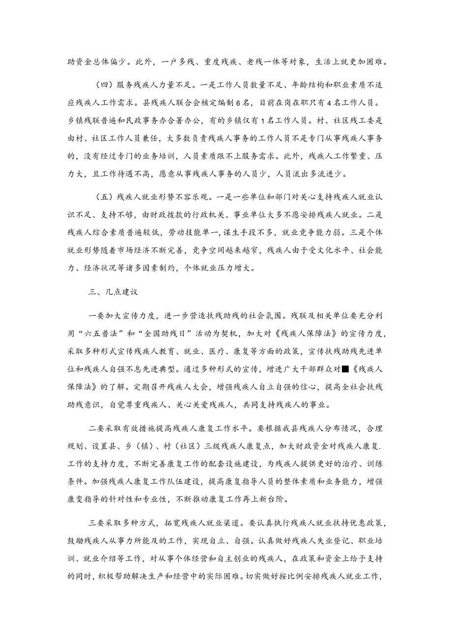 关于残疾人保障法贯彻执行情况的调研报告.docx_第3页