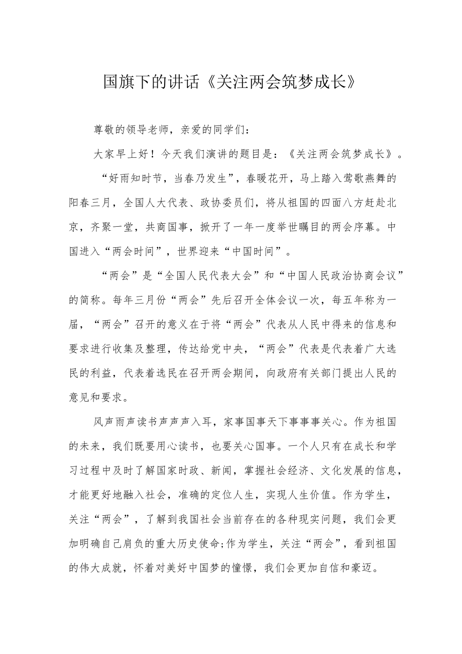 国旗下的讲话《关注两会 筑梦成长》.docx_第1页