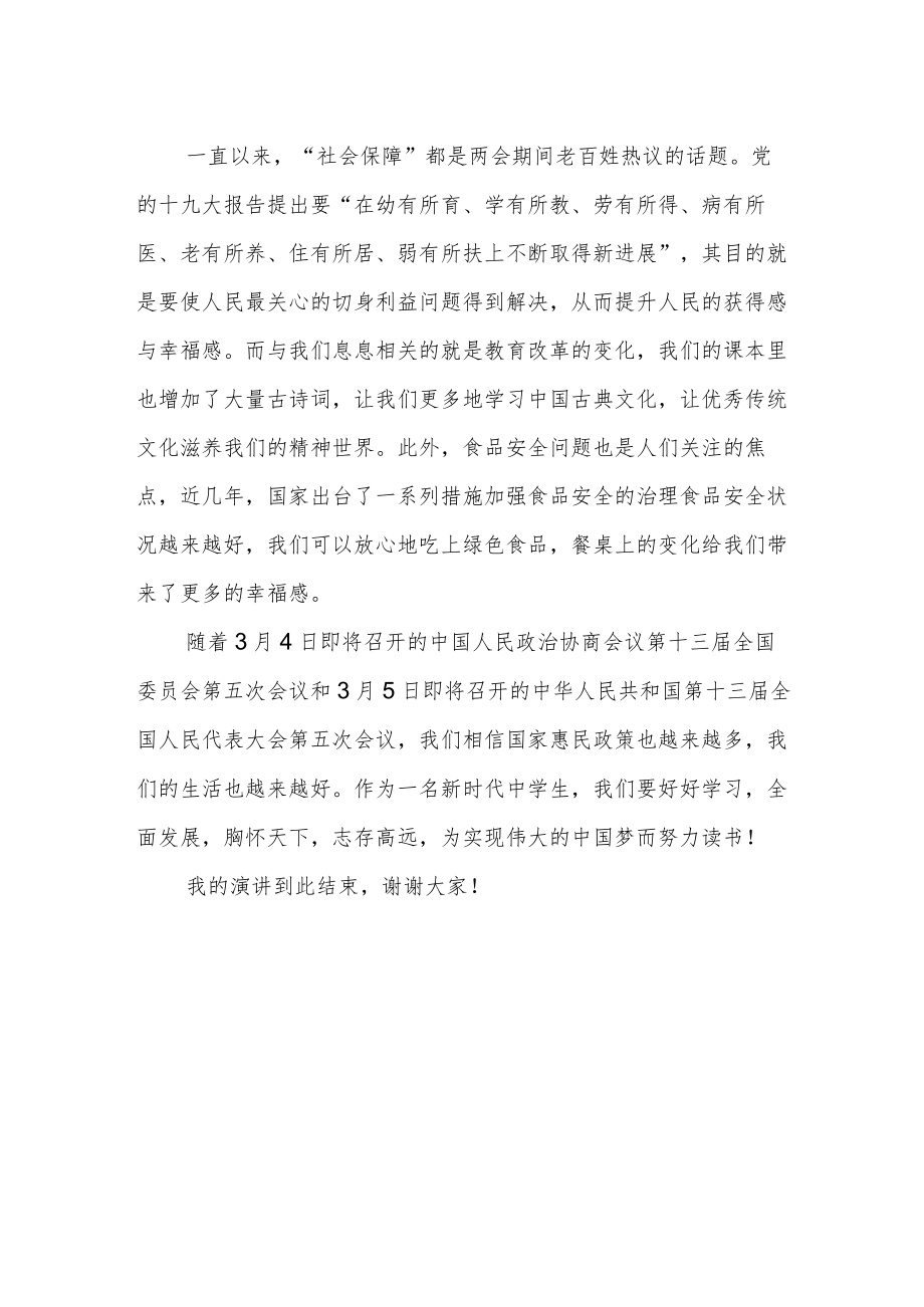 国旗下的讲话《关注两会 筑梦成长》.docx_第2页