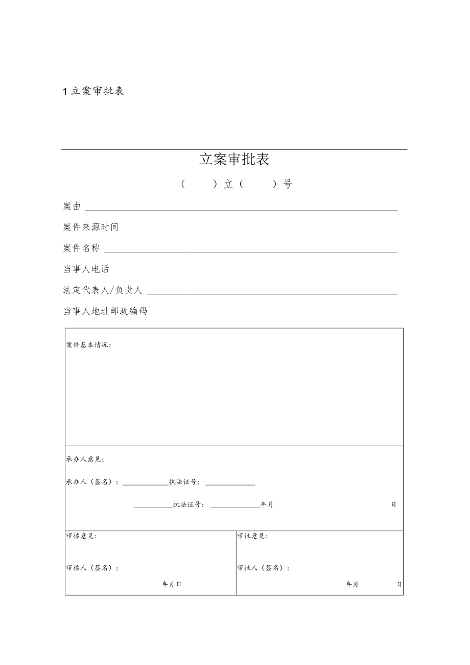 立案审批表范表.docx_第1页