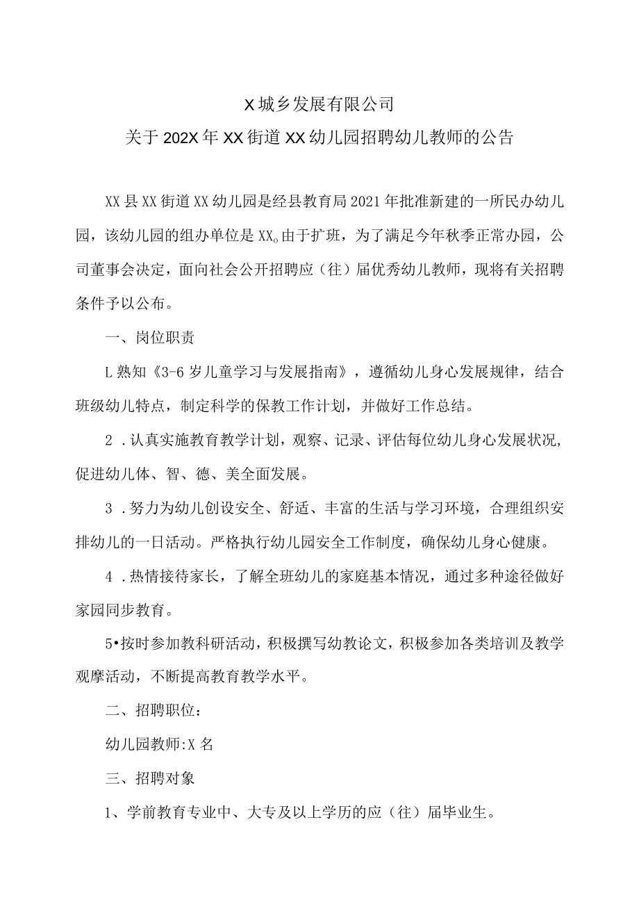 X城乡发展有限公司关于202X年XX街道XX幼儿园招聘幼儿教师的公告.docx_第1页