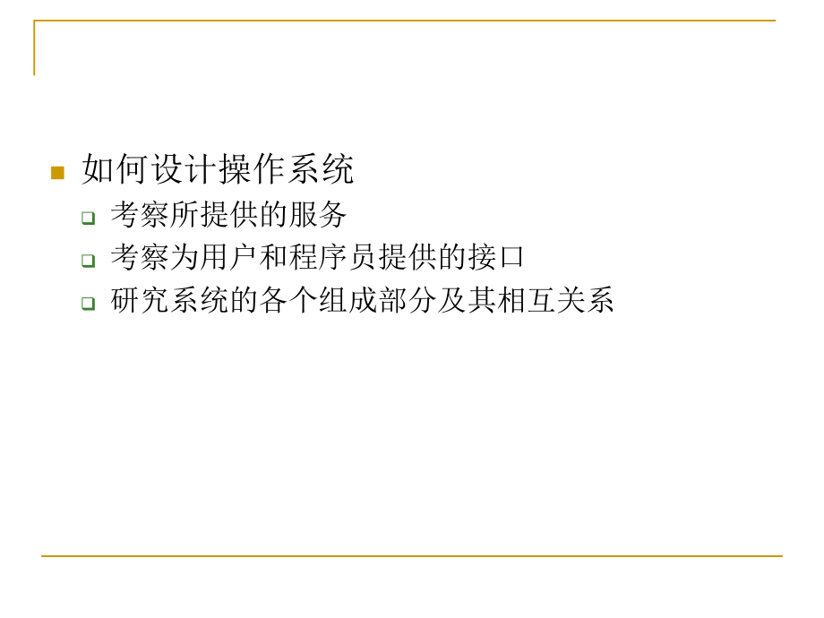 操作系统结构.ppt_第2页