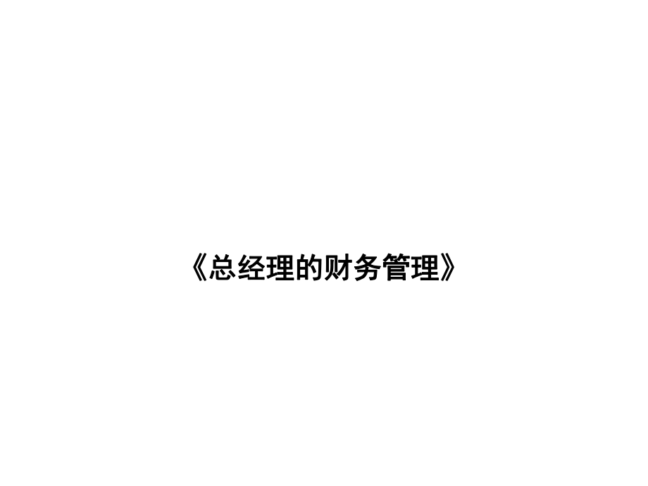 总经理的财务管理1.ppt_第1页