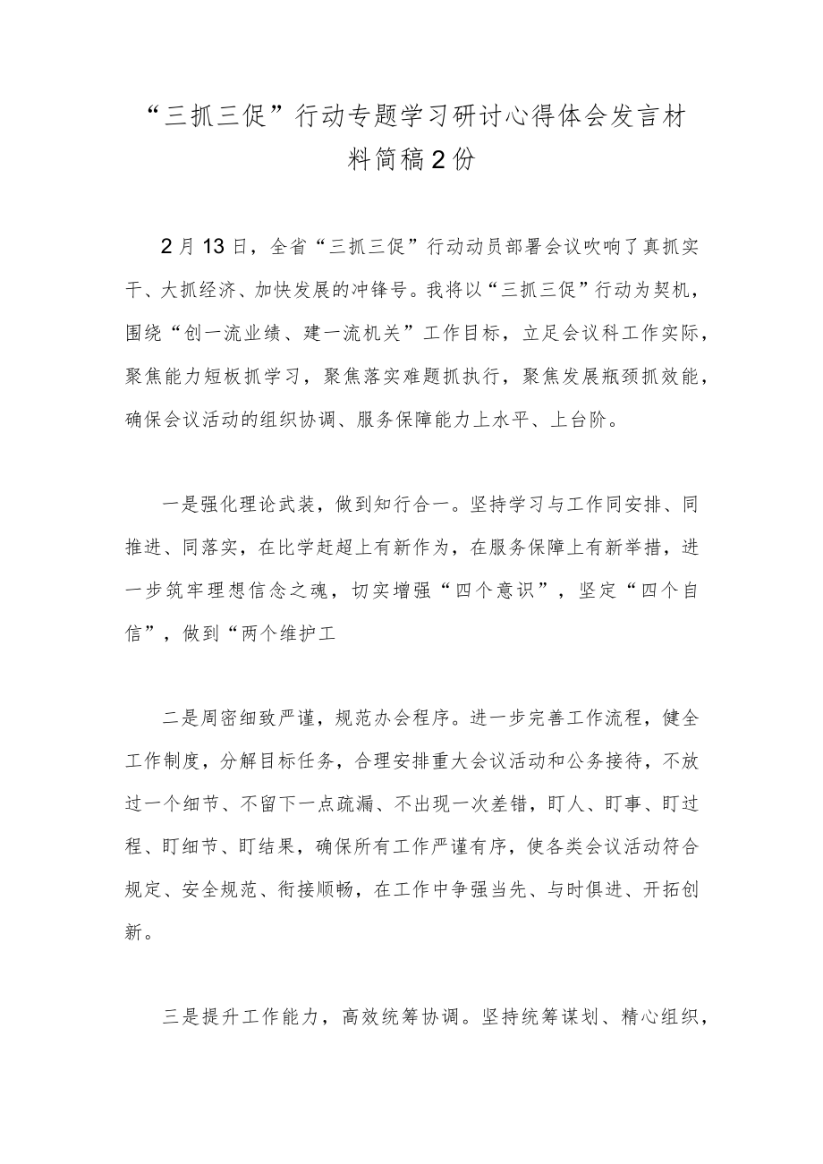 “三抓三促”行动专题学习研讨心得体会发言材料简稿2份.docx_第1页