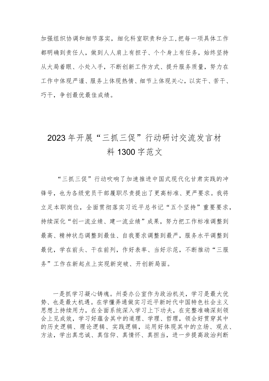 “三抓三促”行动专题学习研讨心得体会发言材料简稿2份.docx_第2页