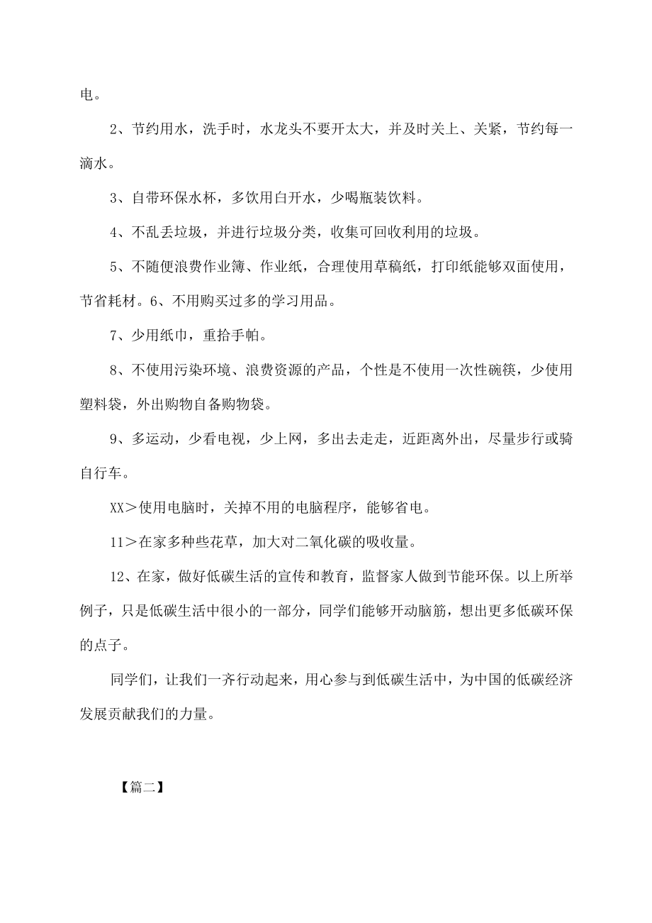 校园低碳环保生活的简单倡议书范文.docx_第2页