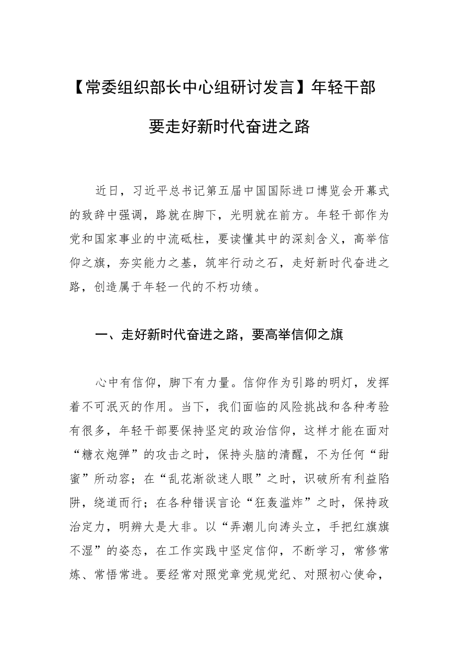 【常委组织部长中心组研讨发言】年轻干部要走好新时代奋进之路.docx_第1页