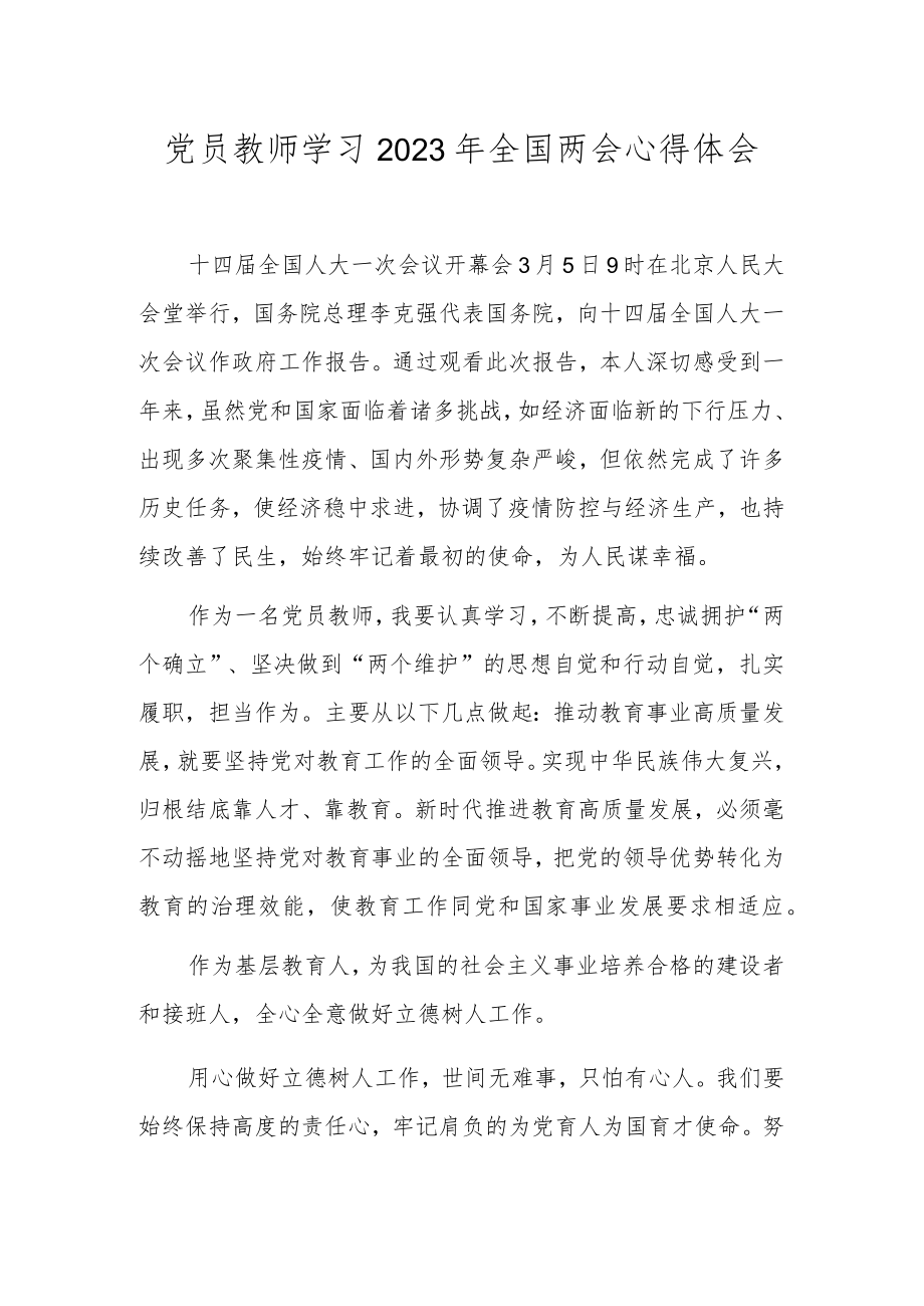 教师学习2023年全国两会精神心得体会.docx_第1页