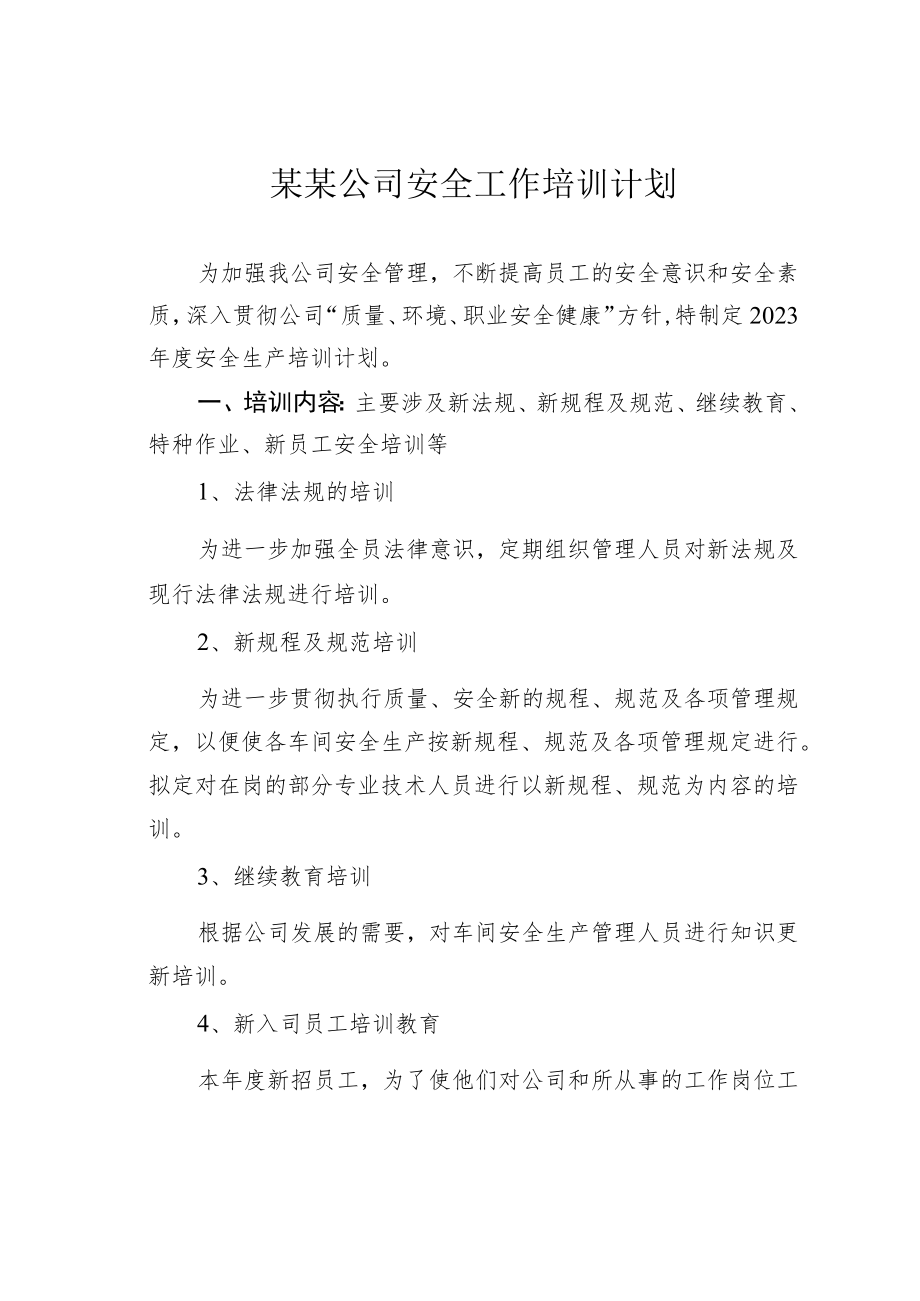 某某公司安全工作培训计划.docx_第1页