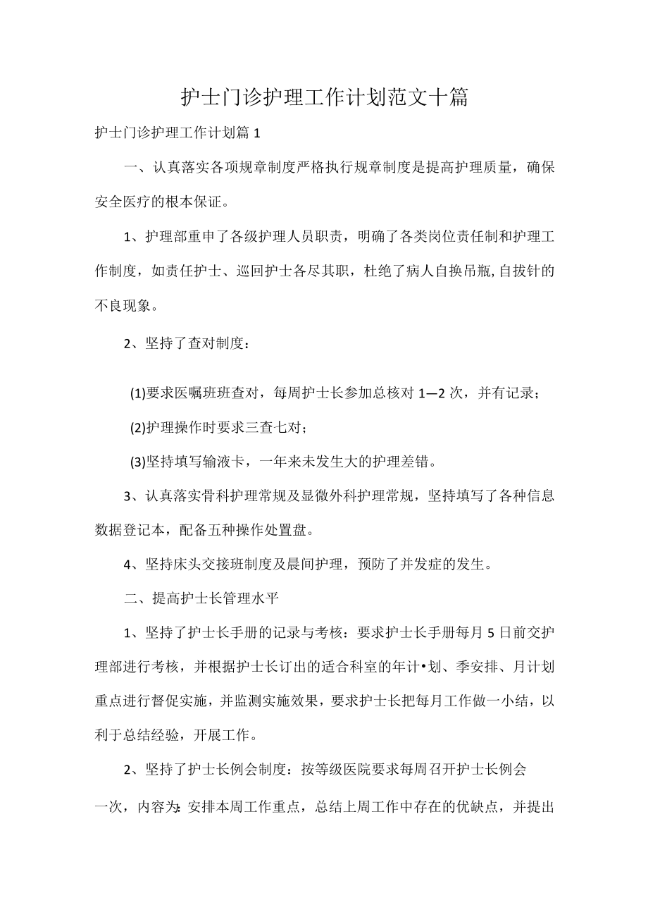 护士门诊护理工作计划范文十篇.docx_第1页