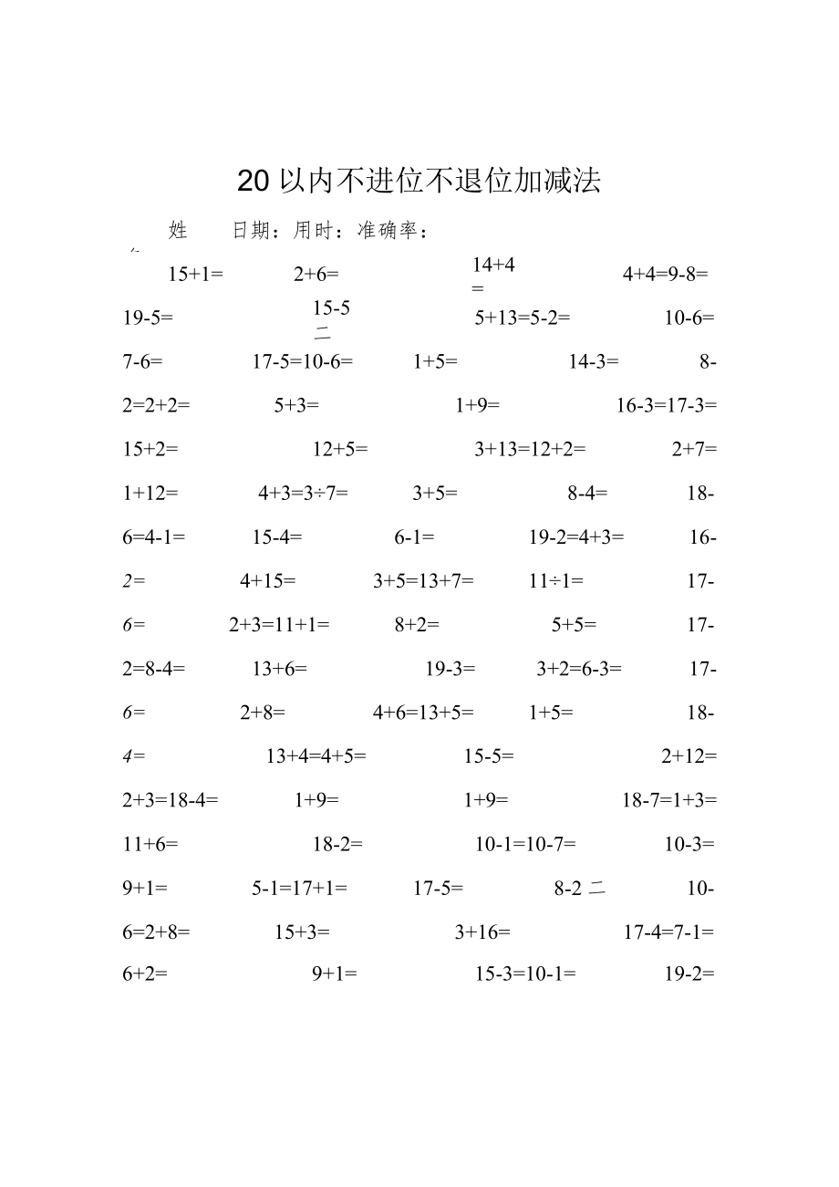 20以内不进位不退位加减法.docx_第1页