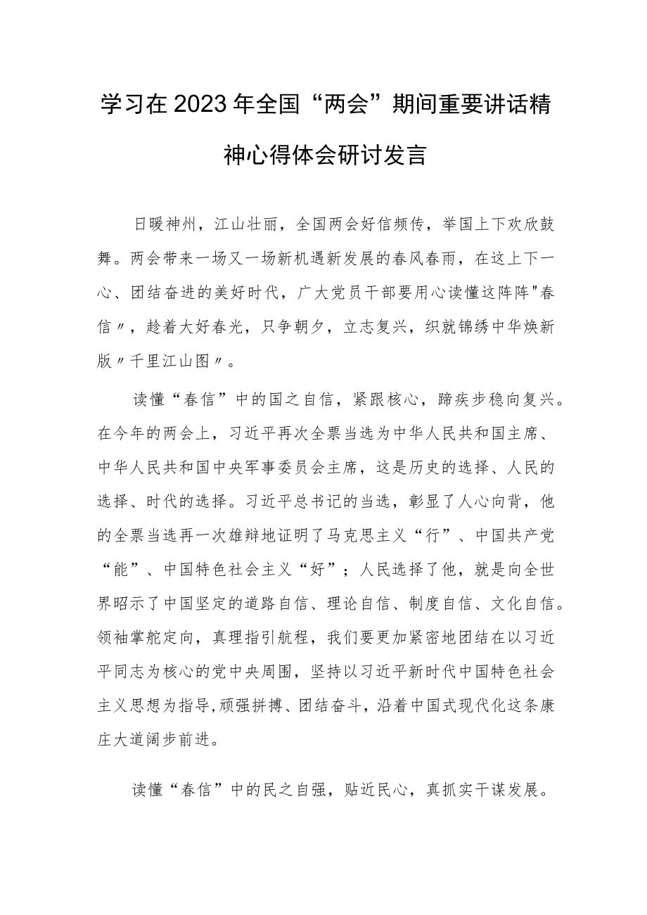 【共3篇】领悟学习在2023年全国两会上系列重要讲话精神和全国两会心得体会研讨发言材料.docx_第1页