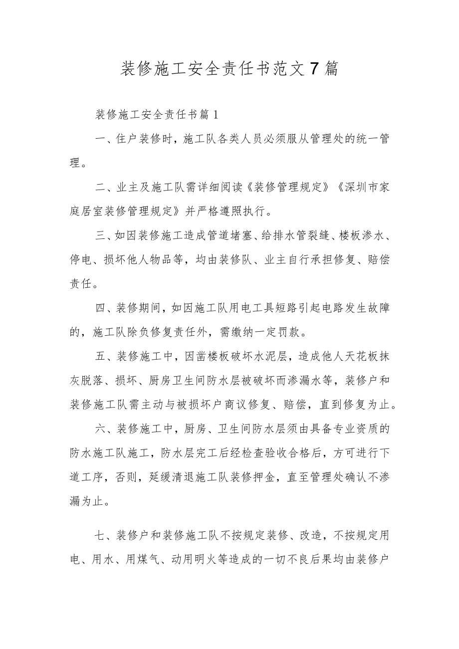 装修施工安全责任书范文7篇.docx_第1页