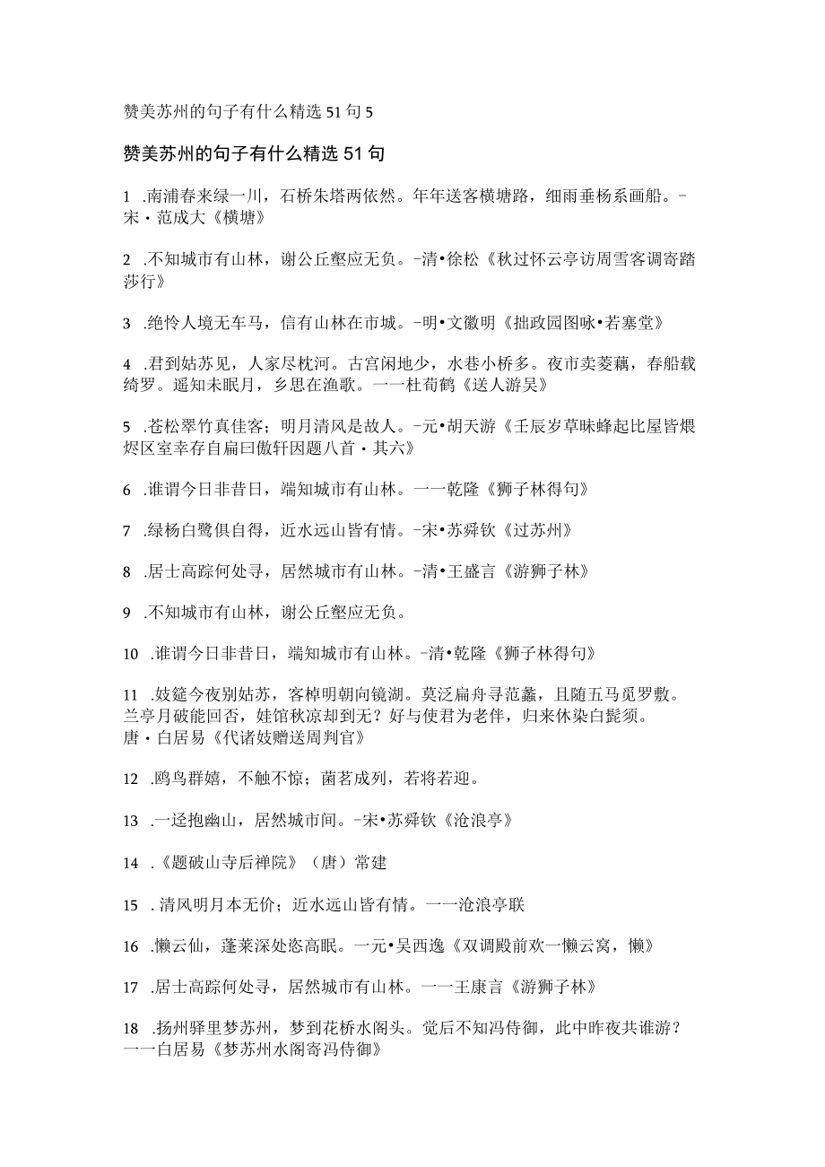 赞美苏州的句子有什么精选51句.docx_第1页