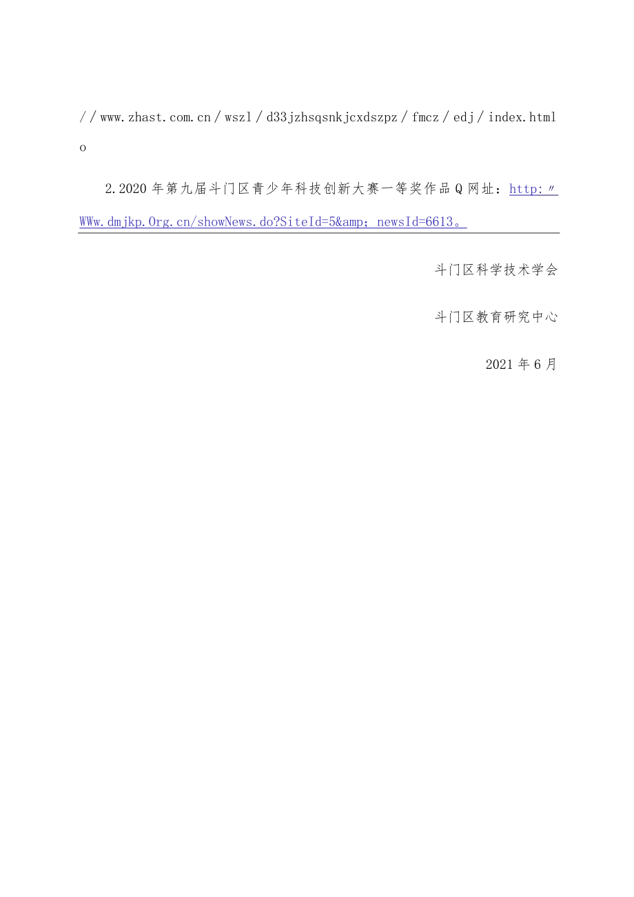 2021年第十届斗门区青少年科技创新大赛活动方案.docx_第3页