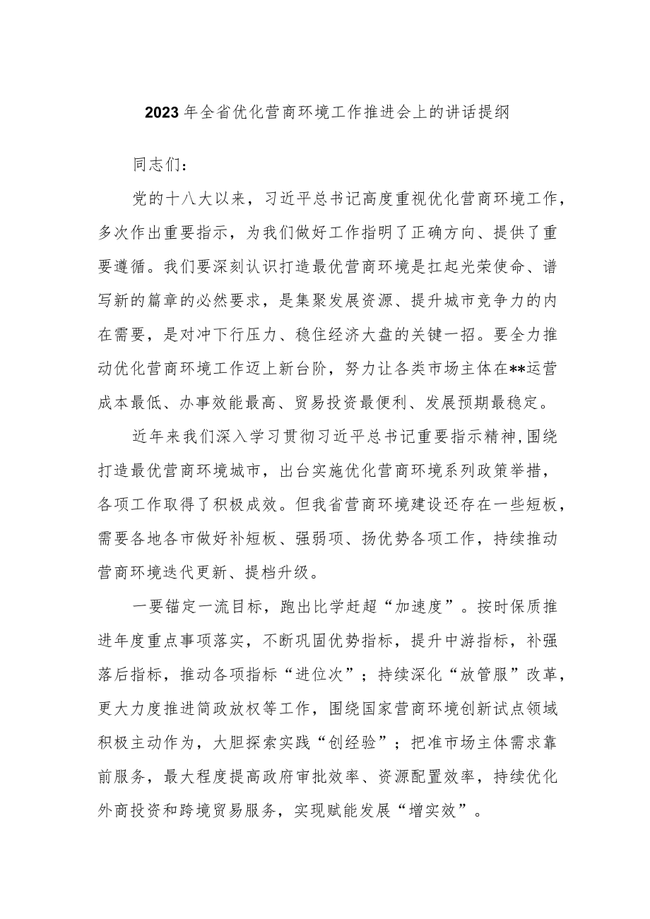 2023年全省优化营商环境工作推进会上的讲话提纲.docx_第1页