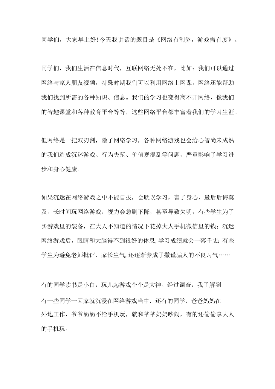 国旗下演讲-----网络有利弊 游戏需有度.docx_第1页