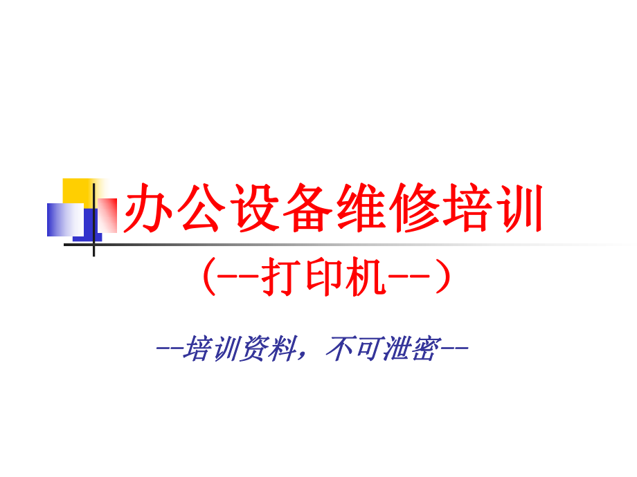 打印机培训资料.ppt_第1页