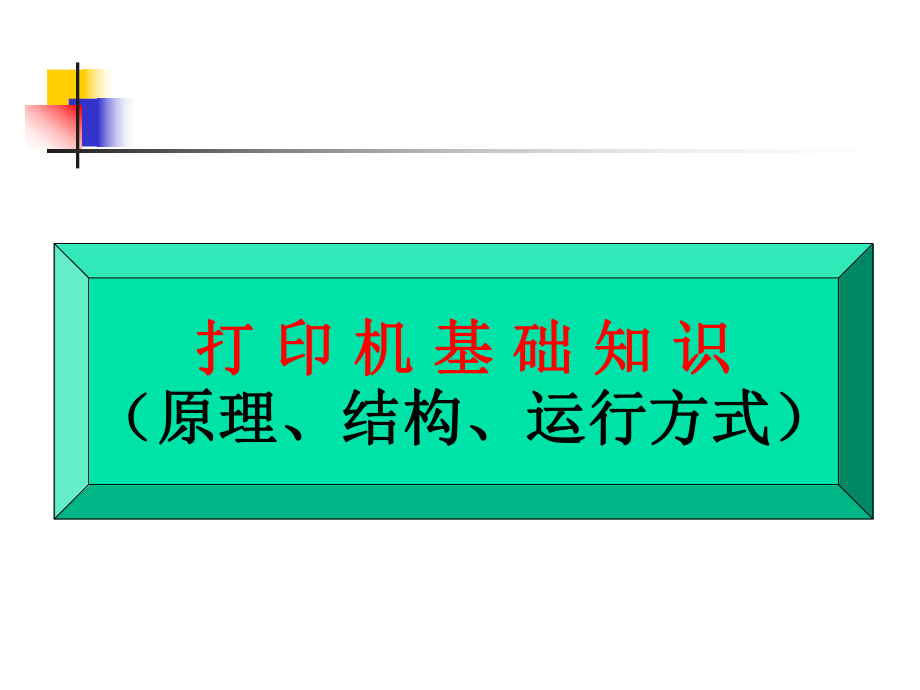 打印机培训资料.ppt_第2页