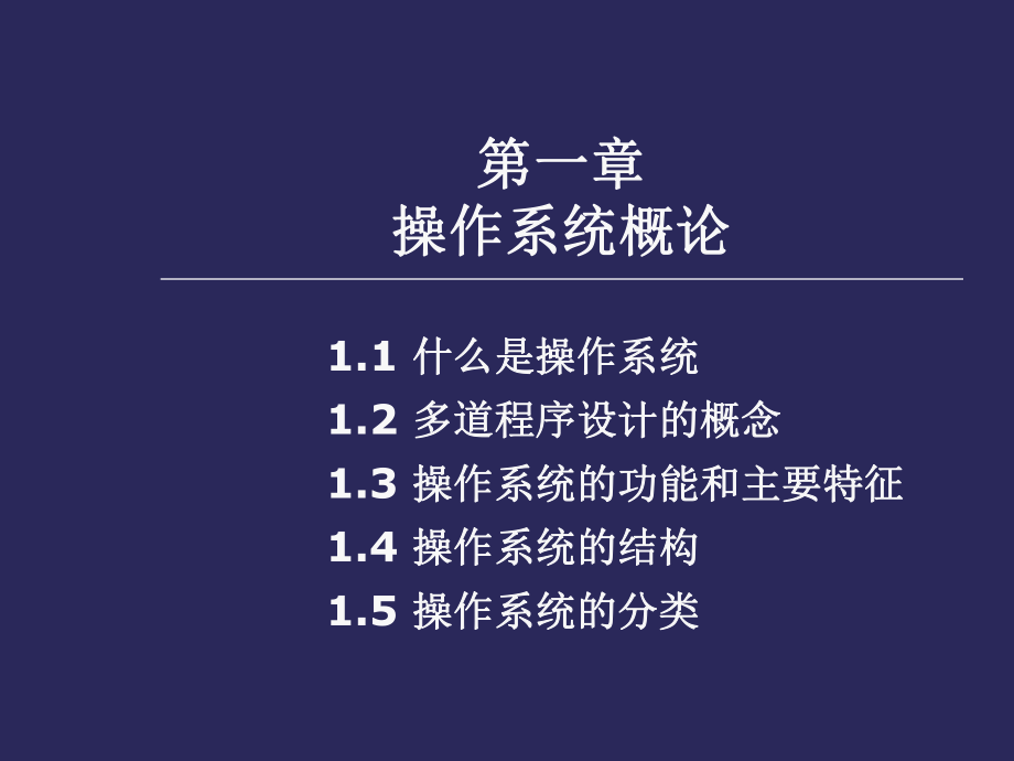 操作系统概论.ppt_第1页