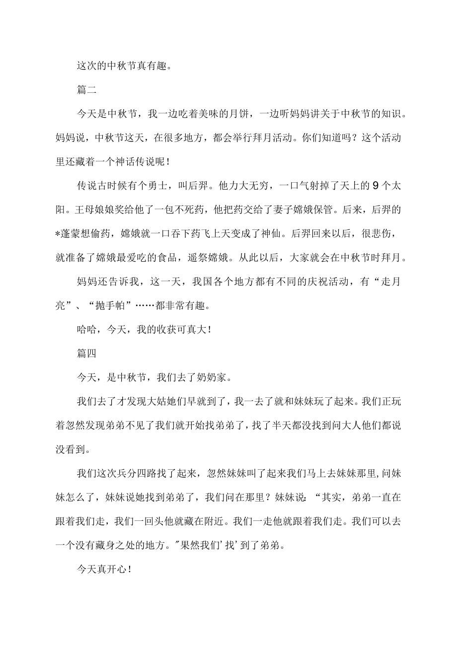 中秋趣事日记200字.docx_第2页