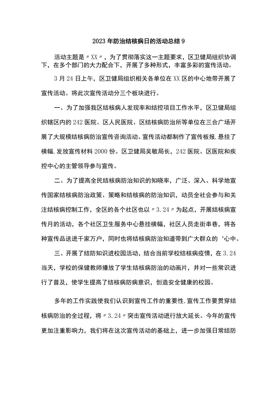 2023年防治结核病日的活动总结9.docx_第1页