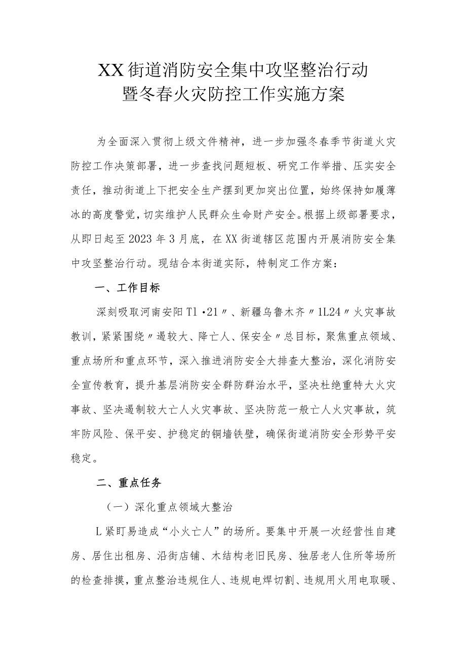 XX街道消防安全集中攻坚整治行动暨冬春火灾防控工作实施方案.docx_第1页