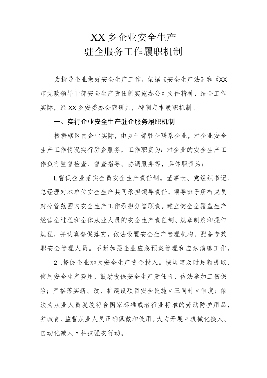 XX乡企业安全生产驻企服务工作履职机制.docx_第1页