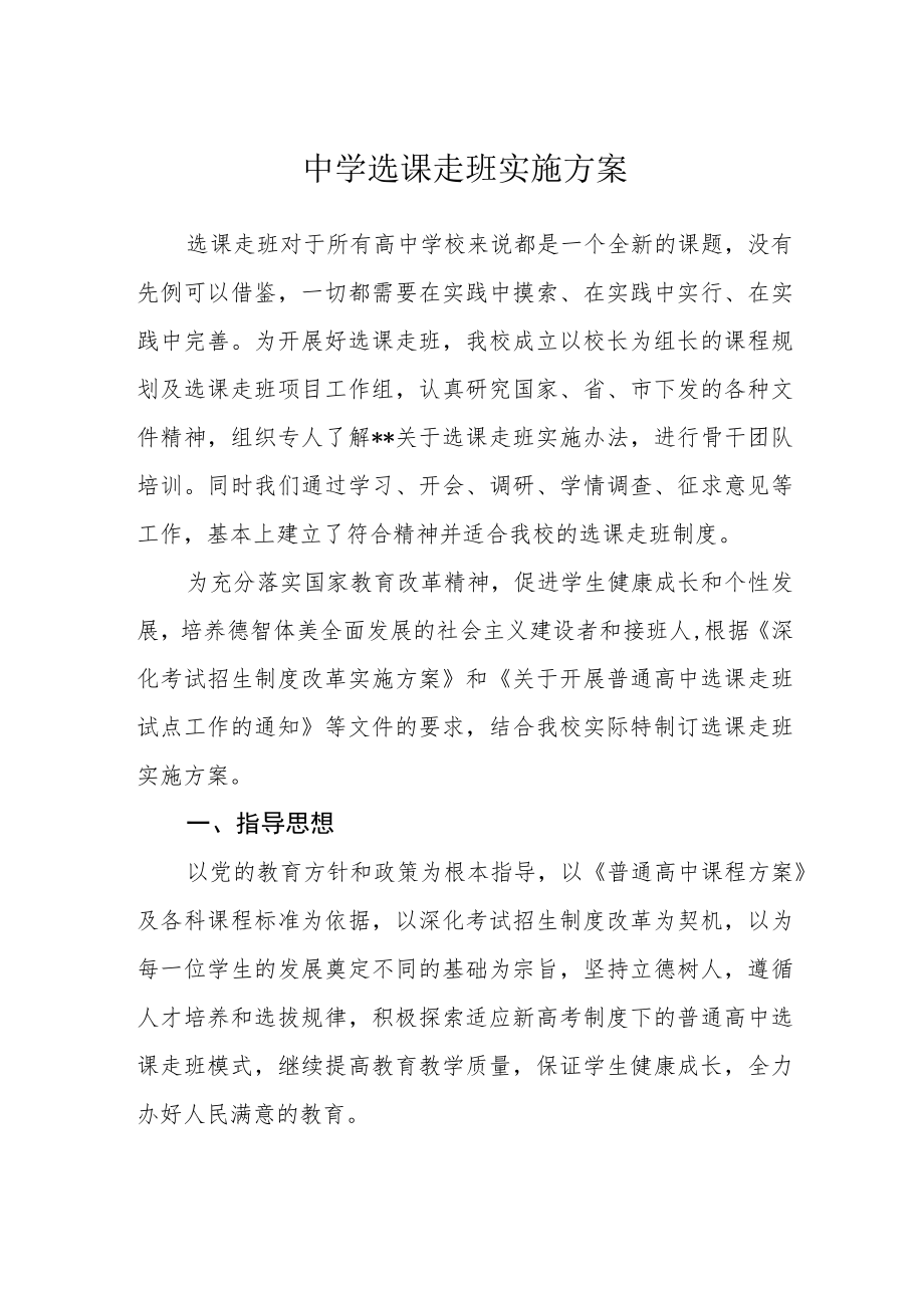 中学选课走班实施方案.docx_第1页