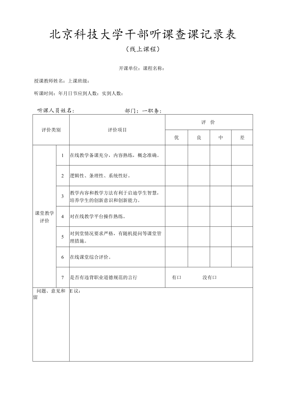 大学干部听课查课记录表（线上）.docx_第1页