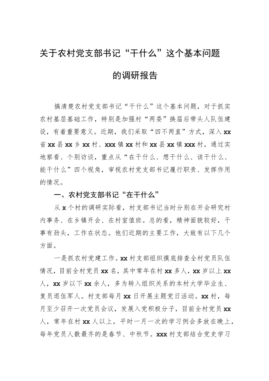 关于农村党支部书记“干什么”这个基本问题的调研报告.docx_第1页