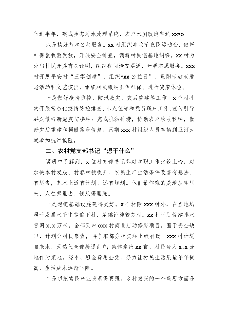 关于农村党支部书记“干什么”这个基本问题的调研报告.docx_第3页